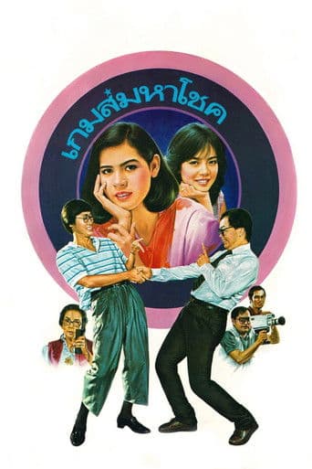 เกมส์มหาโชค