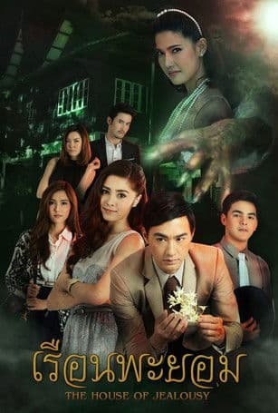 เรือนพะยอม