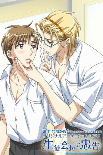 生徒会長に忠告