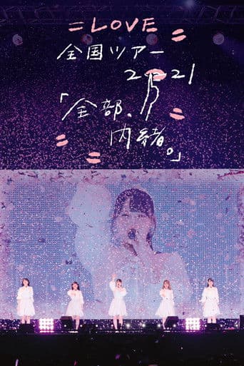 =LOVE Zenkoku Tour 2021 'Zenbu, Naisho.'