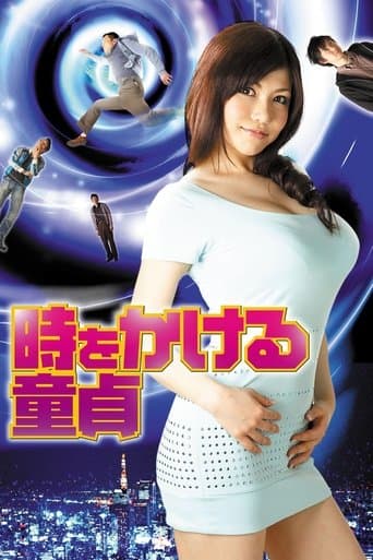 時をかける童貞