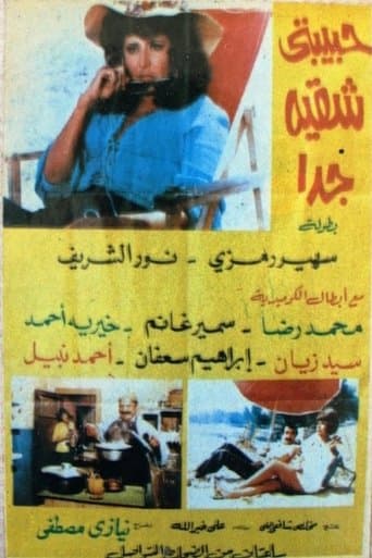 حبيبتي شقية جداً