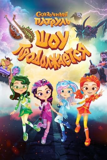 Сказочный патруль. Шоу продолжается