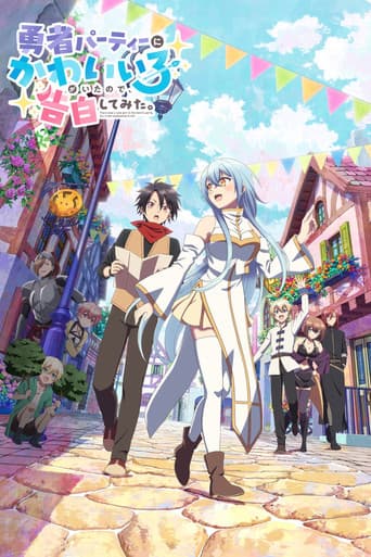 勇者パーティーにかわいい子がいたので、告白してみた。