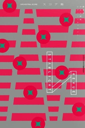 劇場版 「少女☆歌劇 レヴュースタァライト」オーケストラコンサート