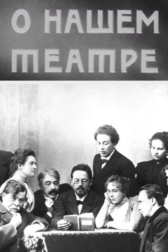 О нашем театре