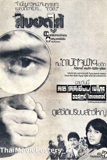 สืบยัดไส้