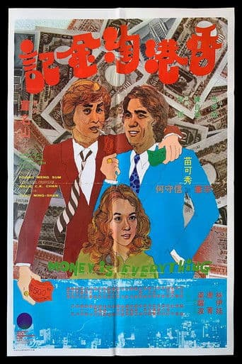 醒目雙星香港淘金記