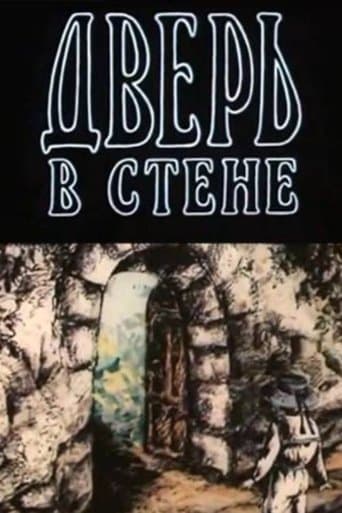 Дверь в стене