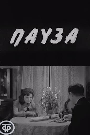 Пауза