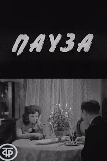 Пауза