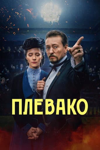 Плевако