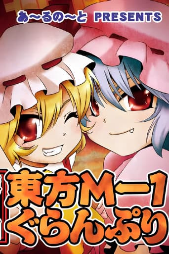 東方M-1ぐらんぷり