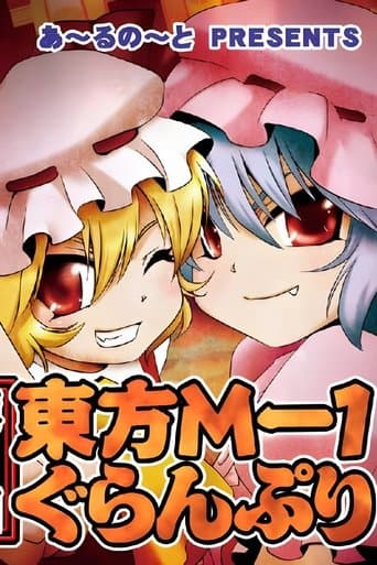 東方M-1ぐらんぷり