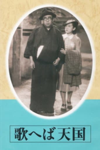 歌へば天国