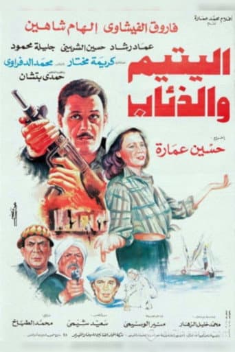 اليتيم والذئاب