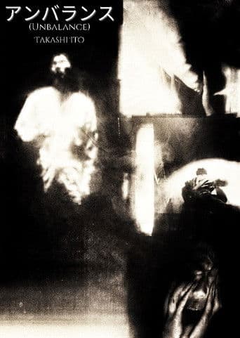 アンバランス