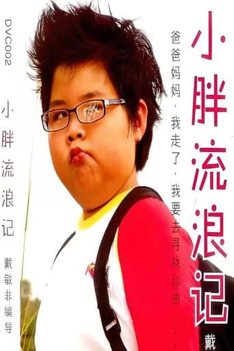 小胖流浪记