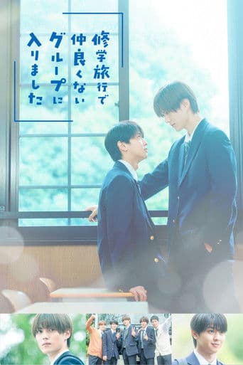 修学旅行で仲良くないグループに入りました