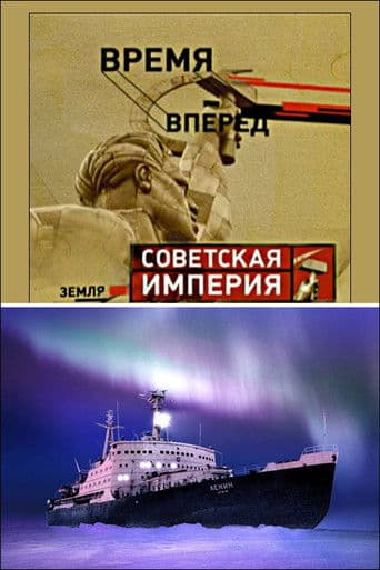 Советская Империя - Ледокол