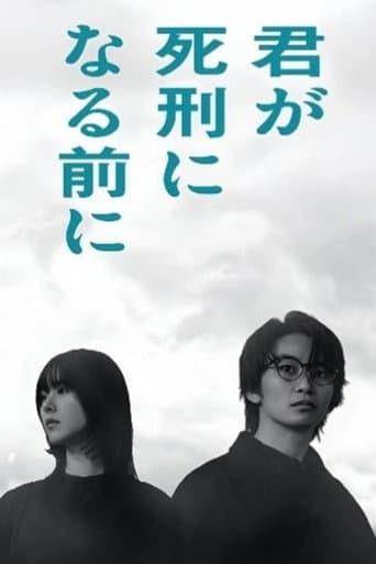 君が死刑になる前に