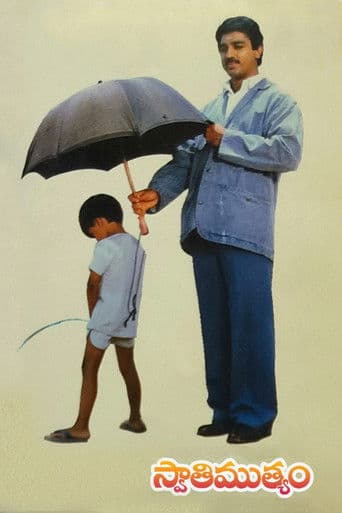 స్వాతిముత్యం