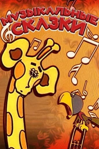 Музичні казки