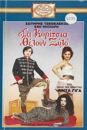 Τα κορίτσια θέλουν ξύλο