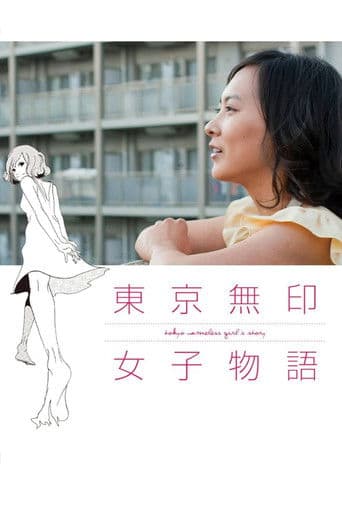 東京無印女子物語