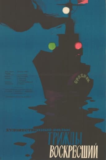 Трижды воскресший