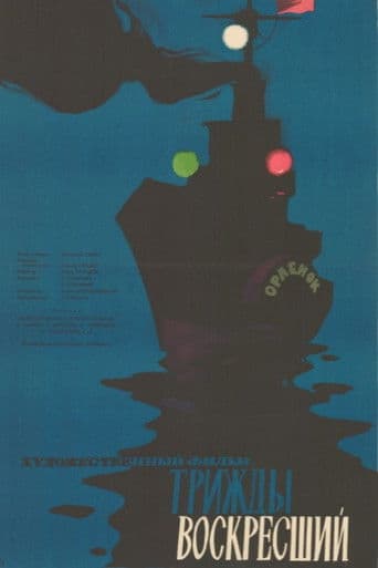 Трижды воскресший