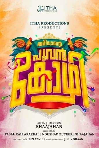 ജമീലൻ്റെ പൂവൻ കോഴി