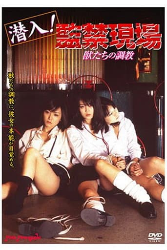 潜入！監禁現場　獣たちの調教