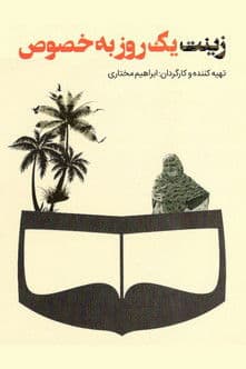 زینت یک روز بخصوص