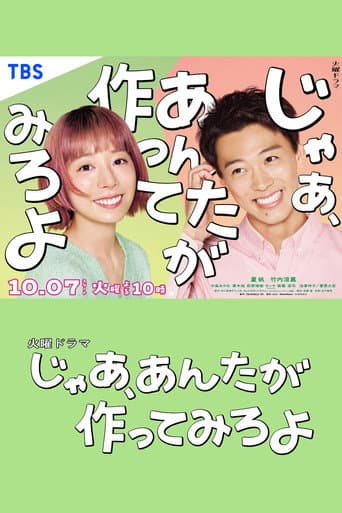 じゃあ、あんたが作ってみろよ