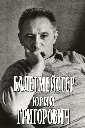Балетмейстер Юрий Григорович