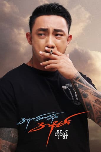 အရက်စက်ဆုံးအနမ်း