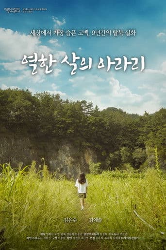 열한 살의 아라리