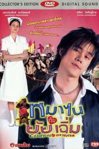 หมาไนกับยัยเฉิ่ม