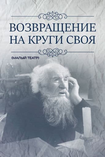 Возвращение на круги своя