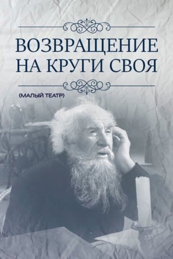 Возвращение на круги своя