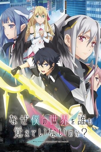 なぜ僕の世界を誰も覚えていないのか？