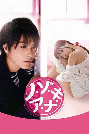 ノ・ゾ・キ・ア・ナ