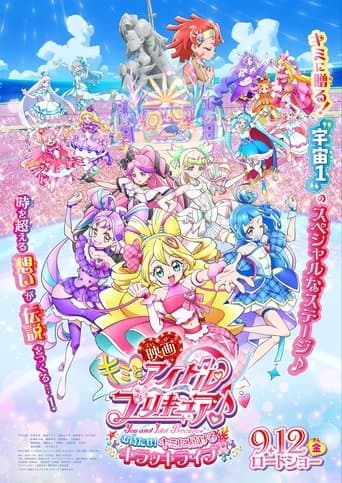 映画キミとアイドルプリキュア♪お待たせ！キミに届けるキラッキライブ！
