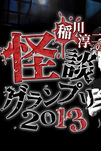 稲川淳二の怪談グランプリ 2013