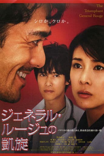 ジェネラル・ルージュの凱旋