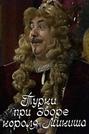 Турки при дворе короля Микиша