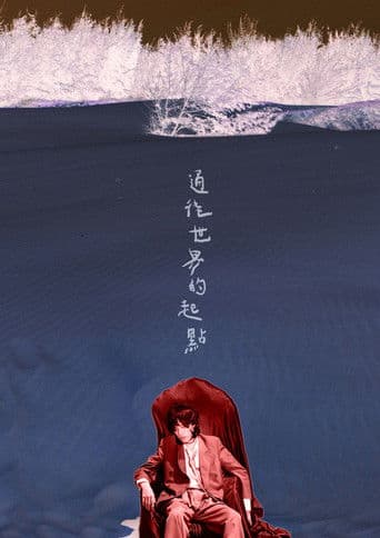 通往世界的起點