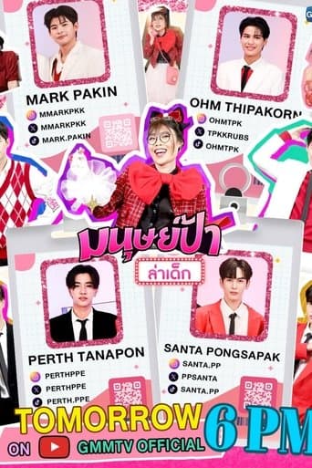 มนุษย์ป้าล่าเด็ก