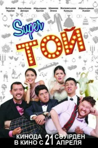Супер той или Замуж по-казахски